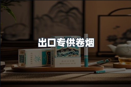 出口专供卷烟