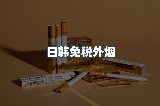 日韩免税外烟